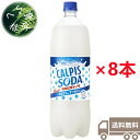 【期間限定特売】アサヒ飲料　カルピスソーダ　1.5L×8本（1ケース）　ペットボトル　PET　炭酸飲料　乳性　乳酸飲料　乳酸菌　CALPIS