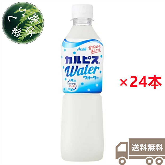 アサヒ飲料 カルピスウォーター 乳酸飲料 500ml×24本（1ケース） 乳性 ペットボトル PET 乳酸菌 CALPIS