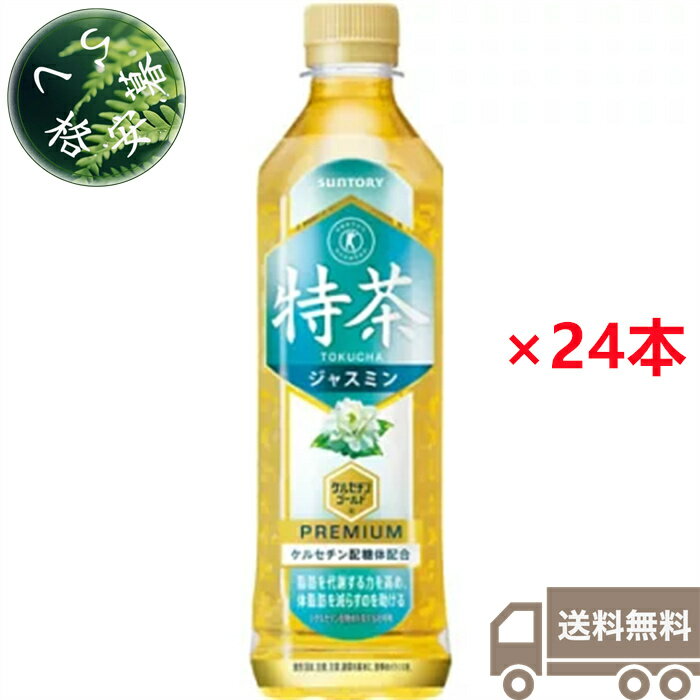 【特売品・訳あり品】サントリー 特茶 ジャスミン 特定保健用食品 500ml×24本（1ケース） トクホ 脂肪分解酵素 ケルセチン配糖体 伊右衛門 いえもん イエモン 京都 福寿園 お茶  ペットボトル PET