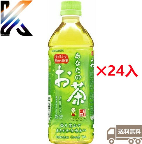 サンガリア あなたのお茶 500ml 24本 お茶 烏龍茶 香ばし麦茶 ジャスミン茶 緑茶 日本茶 ペットボトル 国産 茶葉 100％ まとめ買い ケース 箱買い