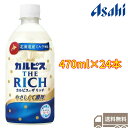 アサヒ飲料 カルピス THE RICHI(ザ リッチ) 470ml×24本入 ペットボトル 送料無料 乳性 乳酸菌 濃い ザ リッチ