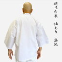 【アウトレット品】お遍路 白衣 袖あり 無地