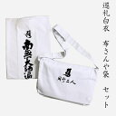 【アウトレット品】白衣&布さんや袋セットお遍路に行くならまずはコレ!