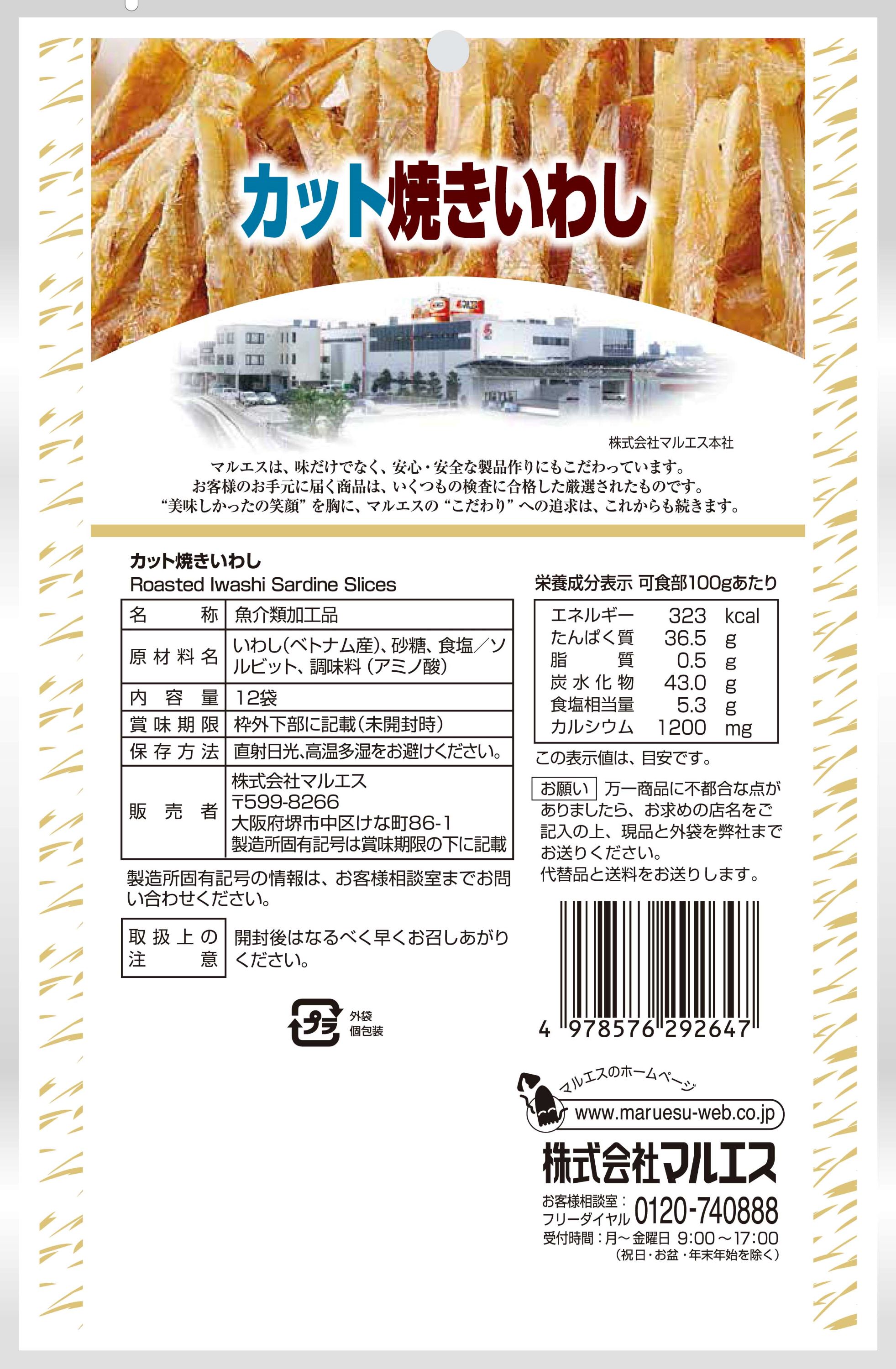 マルエスショップのカット焼きいわし12袋　個包装｜アングル2