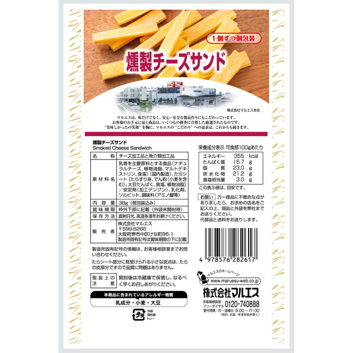 燻製チーズサンド　38g