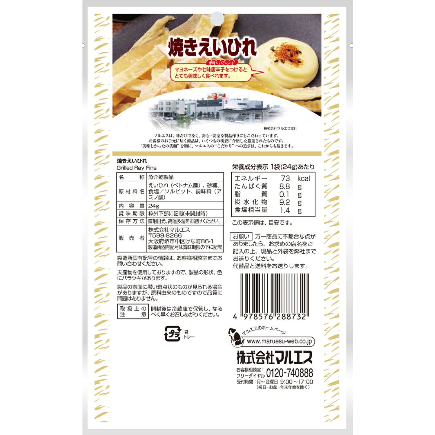 焼きえいひれ24g