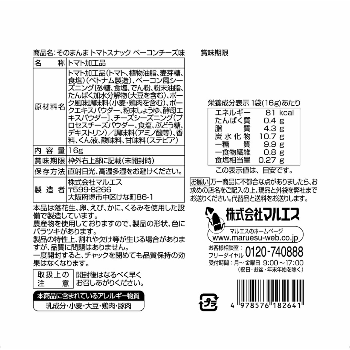 そのまんまトマトスナック　ベーコンチーズ味16g maruesu-shop-10000284 マルエスショップ サンプル画像2