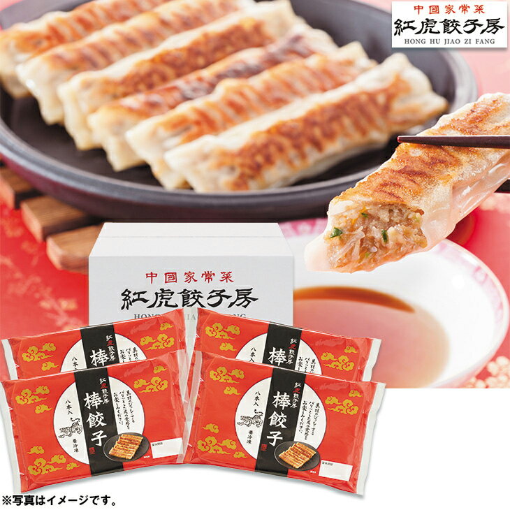 お歳暮　紅虎餃子房名物棒餃子セットKF-BTS（240_24冬）