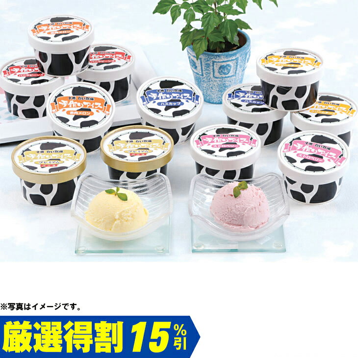 お歳暮　ディームファクトリー十勝白い牧場アイス（240_24冬）