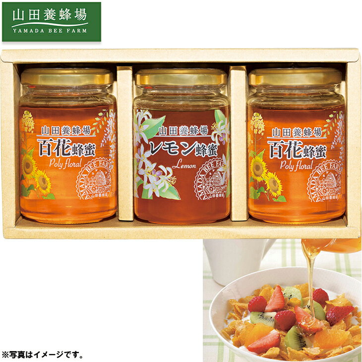 母の日山田養蜂場世界の蜂蜜3本セット(母25-250)