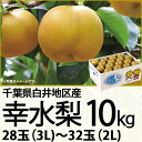 千葉県産白井地区産幸水梨10kg3L〜2L28玉〜32玉(220_梨25)