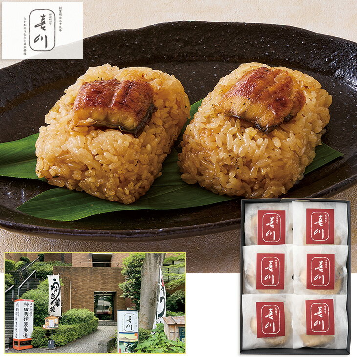 お歳暮　「神田明神下　喜川」国産うなぎおこわ（230_25冬）