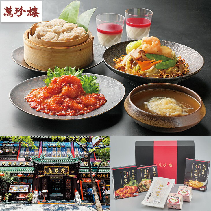 お歳暮 萬珍樓豪華グルメセット(240_25冬)