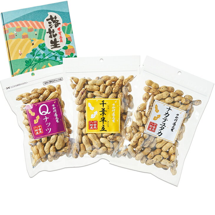 お歳暮 千葉県産さや付落花生食べ比べセット(220_25冬)