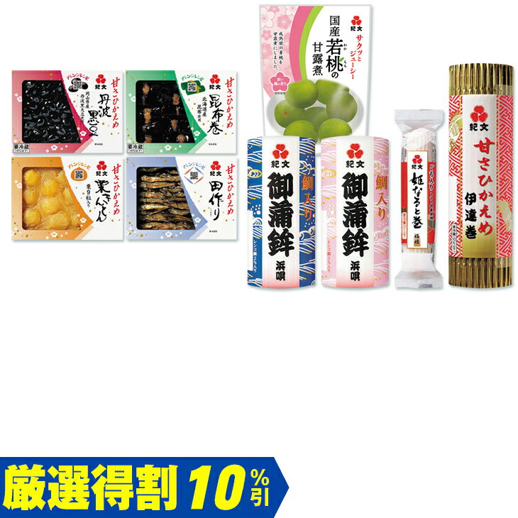 【銀行振込・コンビニ払いは終了しました】お歳暮 紀文人気おせち詰合せ（240_25冬）