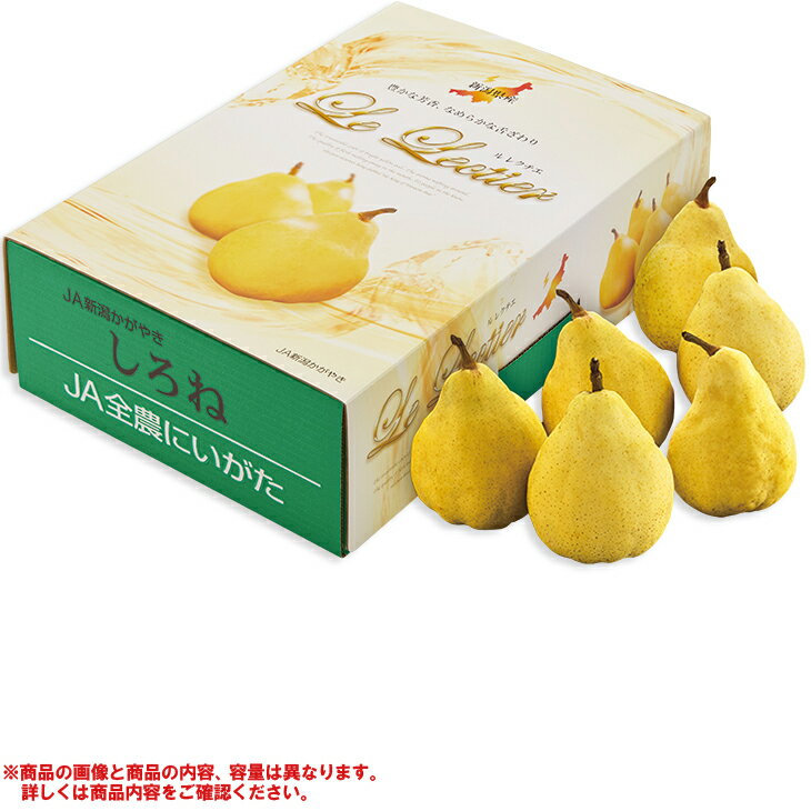 お歳暮 新潟県産(JA新潟かがやき)白根のル レクチエ(220_25冬)