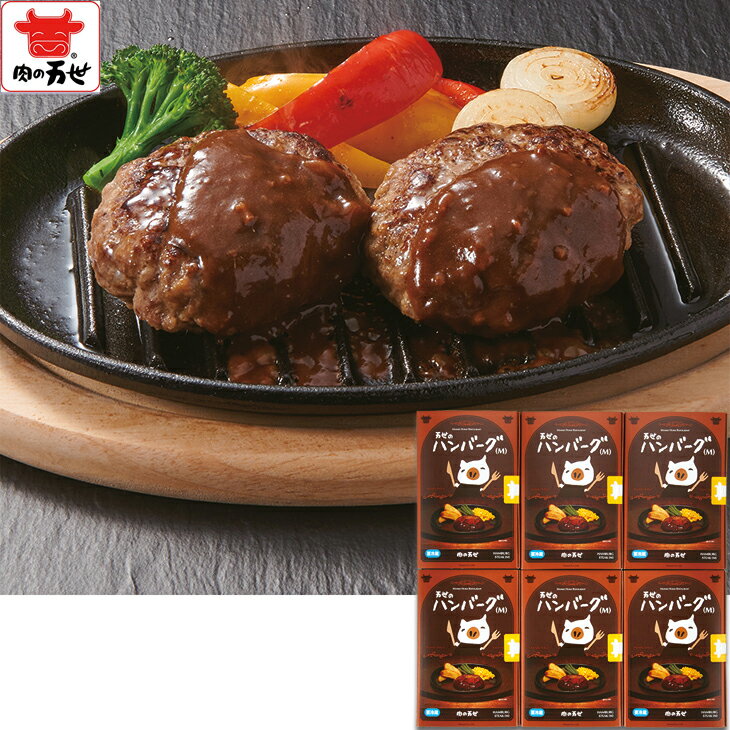 お歳暮　肉の万世万世のハンバーグセット（240_25冬）