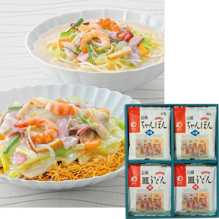 お歳暮　みろく屋長崎ちゃんぽん・皿うどん詰合せC-27（250_25冬）