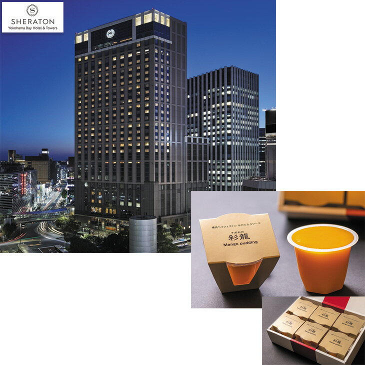お歳暮　横浜ベイシェラトン　ホテル＆タワーズ中国料理「彩龍」特製マンゴープリン（250_25冬）