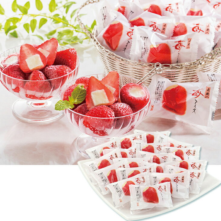 お歳暮　春摘み苺アイス（20個）AH−HAW（240_25冬）