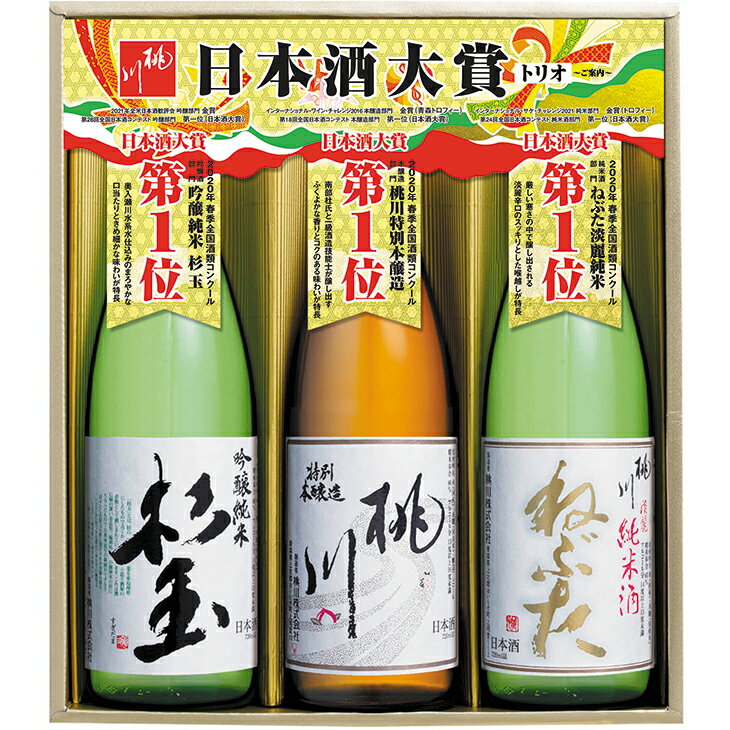 お歳暮　桃川日本酒大賞トリオセットNT-7（250_25冬）