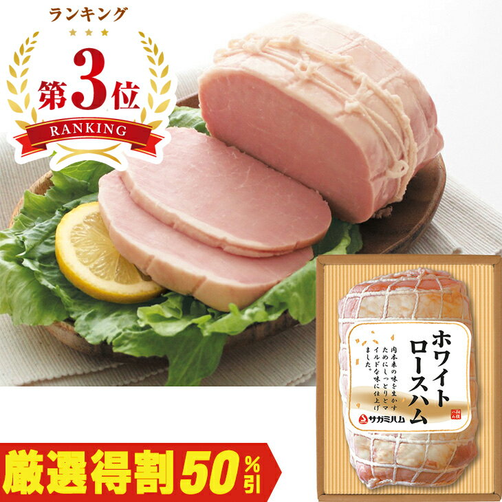 お歳暮 相模ハムホワイトロースハムRV-50（210_25冬）