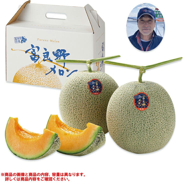 お中元 ギフト 北海道産清水さんたちのふらのメロン(220_25夏)