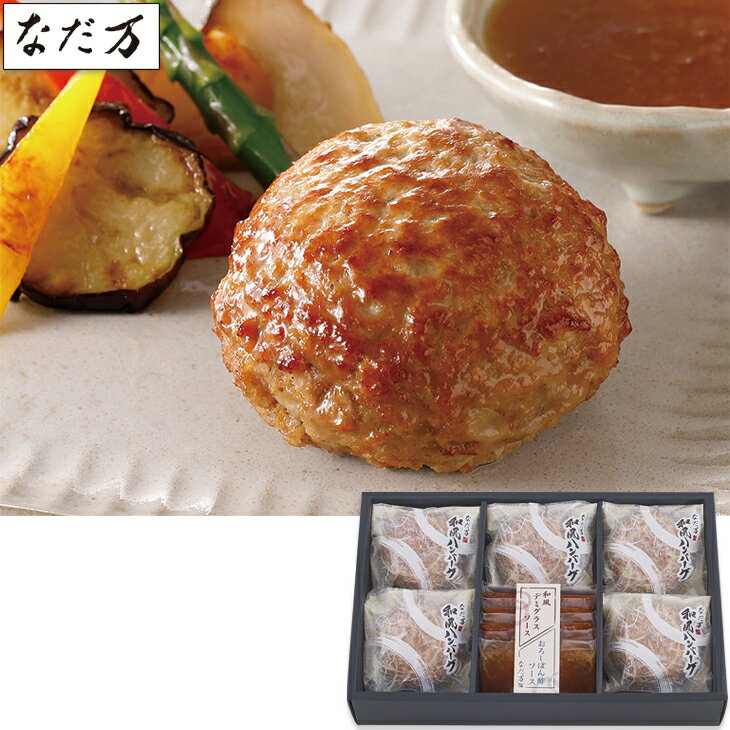 お中元 ギフト なだ万レンジで簡単!和風ハンバーグHB-5D(240_25夏)