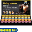 【ポイント5倍 7/15まで】お中元 ギフト 味の素AGFブレンディポーションアソートギフトPA-30(250_25夏)