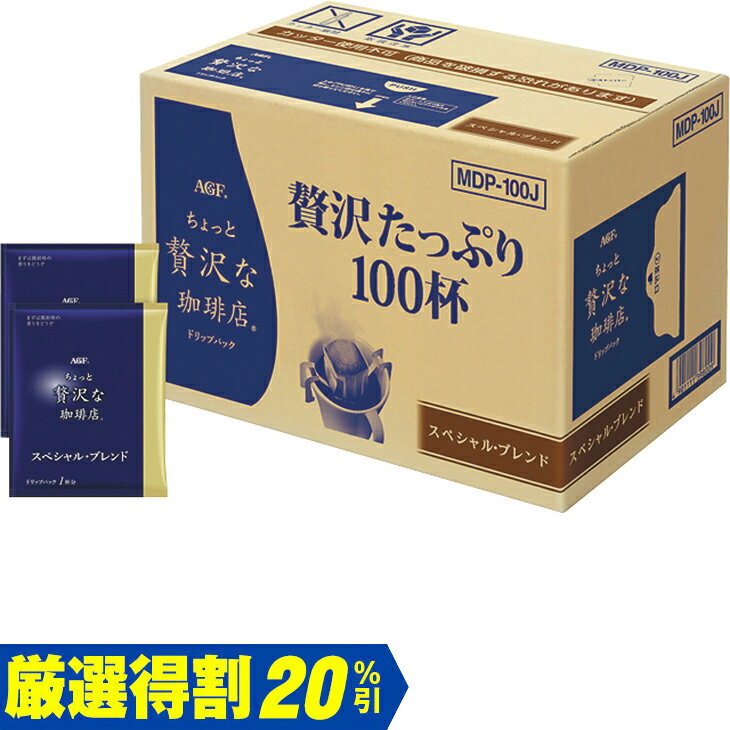 【銀行振込・コンビニ払いは終了しました】お中元　ギフト　味の素AGFAGFちょっと贅沢な珈琲店ドリップパックスペシャル・ブレンドMDP-100A（250_25夏）のサムネイル