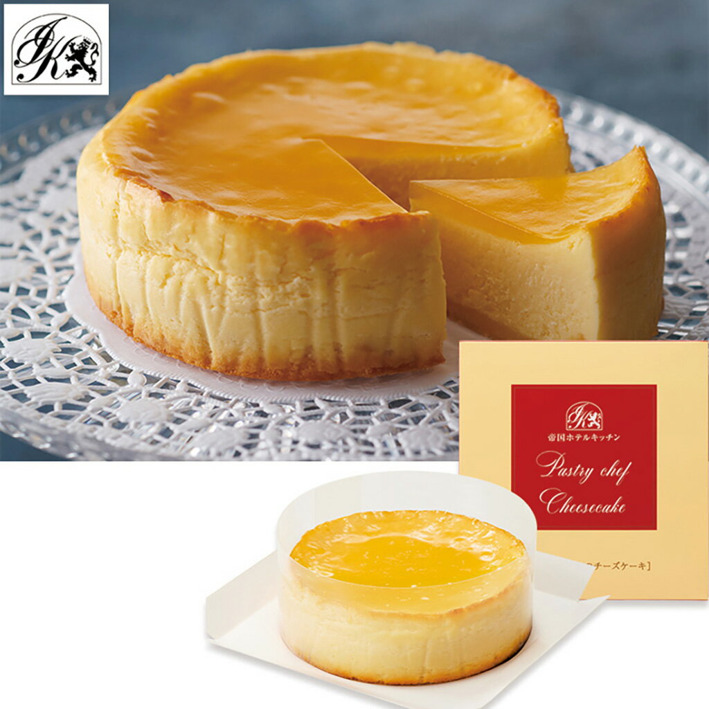 母の日帝国ホテルキッチンペストリーシェフのチーズケーキ（母26-240）