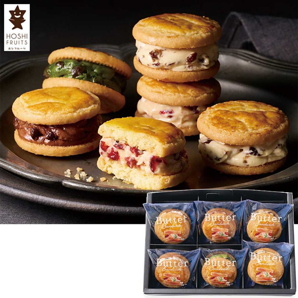 母の日ホシフルーツ発酵バターと果実のバターサンド（母26-240）