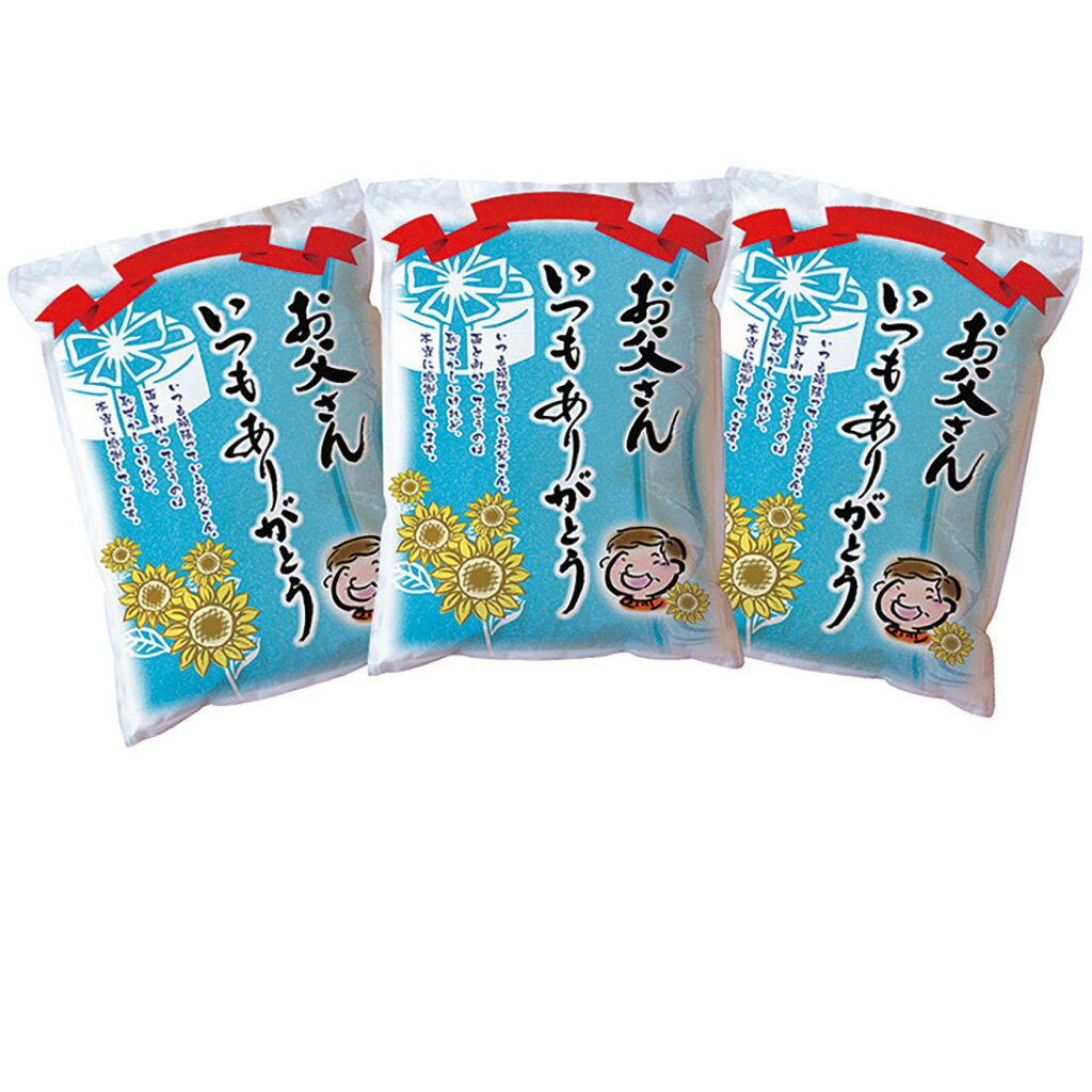 父の日吉兆楽ありがとう米（父25-250）