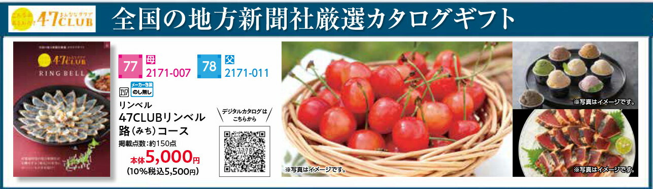 商品名リンベル47CLUBリンベル路（みち）コースサイズ・特徴掲載点数：約150点　包装形態配送・送料送料無料ヤマト運輸にて配送 お届けができない地域 北海道 利尻郡、礼文郡 福島県 双葉郡 （双葉町、浪江町、 大熊町、葛尾村葛尾地区）相馬郡 飯舘村長泥地区　南相馬市 小高区金谷地区 東京都 伊豆諸島の大島町・八丈町・利島村・新島村・神津島村・三宅村・御蔵島村・青ヶ島村、小笠原諸島の小笠原村 島根県 隠岐郡 長崎県 対馬市 鹿児島 奄美市、西之表市、薩摩川内市の里町里・上甑町・下甑町・鹿島町、大島郡、熊毛郡、鹿児島郡 沖縄県 石垣市、宮古島市、八重山郡、島尻郡の北大東村・南大東島・粟国村・伊是名村 ・伊平屋村・久米島町・座間味村・渡嘉敷村・渡名喜村・宮古郡