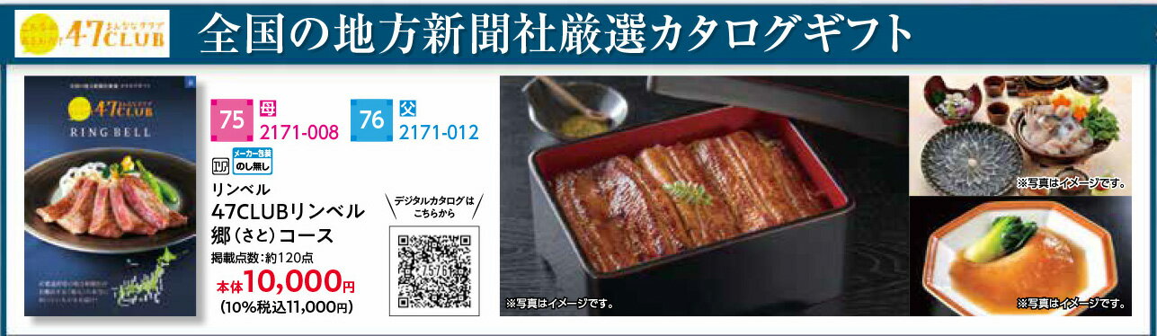 商品名リンベル47CLUBリンベル郷（さと）コースサイズ・特徴掲載点数：約120点　包装形態配送・送料送料無料ヤマト運輸にて配送 お届けができない地域 北海道 利尻郡、礼文郡 福島県 双葉郡 （双葉町、浪江町、 大熊町、葛尾村葛尾地区）相馬郡 飯舘村長泥地区　南相馬市 小高区金谷地区 東京都 伊豆諸島の大島町・八丈町・利島村・新島村・神津島村・三宅村・御蔵島村・青ヶ島村、小笠原諸島の小笠原村 島根県 隠岐郡 長崎県 対馬市 鹿児島 奄美市、西之表市、薩摩川内市の里町里・上甑町・下甑町・鹿島町、大島郡、熊毛郡、鹿児島郡 沖縄県 石垣市、宮古島市、八重山郡、島尻郡の北大東村・南大東島・粟国村・伊是名村 ・伊平屋村・久米島町・座間味村・渡嘉敷村・渡名喜村・宮古郡