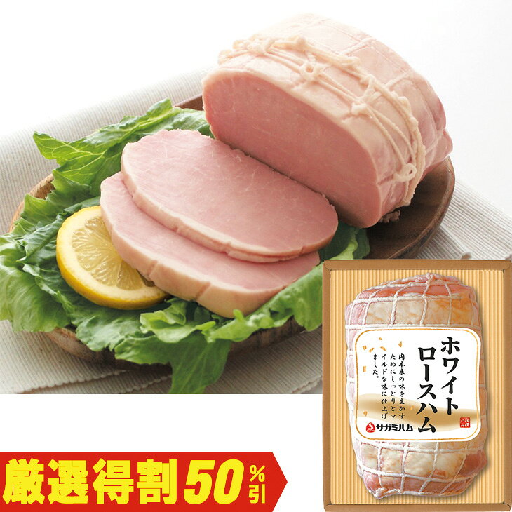 商品内容ホワイトロースハム750g　各種アイコンアイコンの説明はこちら割引情報（表示価格は税抜）【厳選得割】メーカー希望小売価格5,800円↓販売価格2,900円【50％引】【カタログ掲載ページ】はこちら【お歳暮ギフトについてのご案内】はこちらその他特記事項　 ※こちらの商品は無包装のみの商品になります。先様に直接お届けする前提であり、お品物を包装せずに直接お届け伝票を貼り付けてのお届けとなります。お手持ちされるギフトとしては不向きですのでご注意ください。お届け可能地域一部離島には配達ができません。詳しくはご案内をご確認ください。