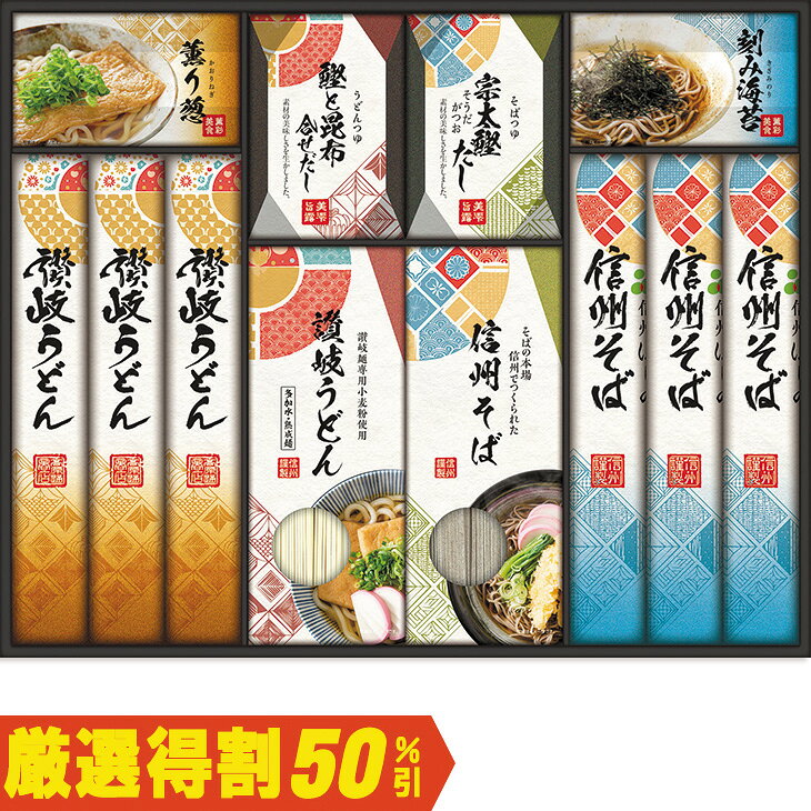 商品内容讃岐うどん180g×3、信州そば160g×3、讃岐うどん240g、信州そば240g、つゆ（うどん・そば）各12ml×各8袋、刻み海苔3g、薫り葱0．6g×2袋　各種アイコンアイコンの説明はこちら割引情報（表示価格は税抜）【厳選得割】メーカー希望小売価格4,000円↓販売価格2,000円【50％引】【カタログ掲載ページ】はこちら【お歳暮ギフトについてのご案内】はこちらお届け可能地域一部離島には配達ができません。詳しくはご案内をご確認ください。