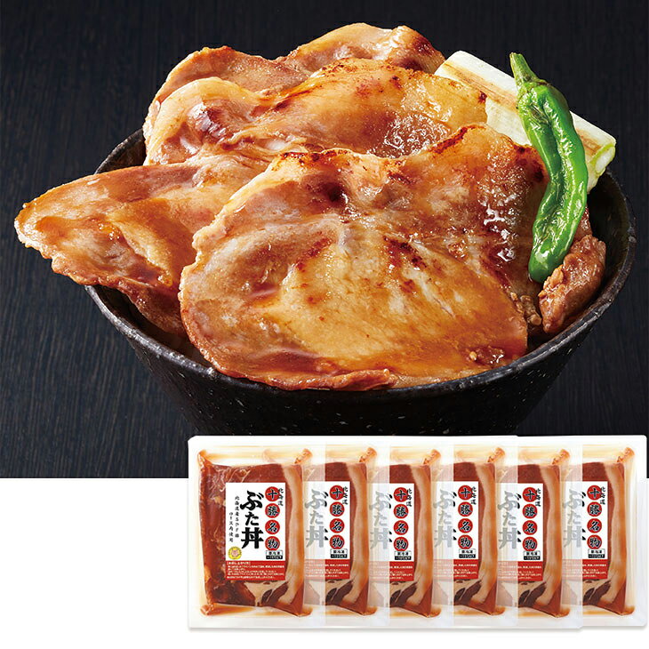 商品内容十勝ぶた丼の具110g（北海道産SPF豚ロース肉使用）×6　各種アイコンアイコンの説明はこちら割引情報（表示価格は税抜）【ネット割】カタログ掲載価格（黒字）3,800円↓販売価格3,420円【10％引】【カタログ掲載ページ】はこちら【お歳暮ギフトについてのご案内】はこちらその他特記事項　 ※こちらの商品は簡易包装のみの商品になります。先様に直接お届けする前提であり、お品物に簡易包装をして、直接お届け伝票を貼り付けてのお届けとなります。お手持ちされるギフトとしては不向きですのでご注意ください。お届け可能地域一部離島には配達ができません。詳しくはご案内をご確認ください。