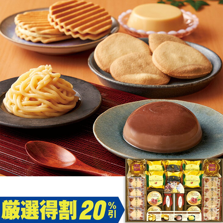 商品内容マロンデザート（2層プリン）64g×2、栗サブレ×8、マロンクリームサンド（栗×4・渋皮栗×2）、マロンプリン75g×4、手作りモンブラン72g×2　各種アイコンアイコンの説明はこちら割引情報（表示価格は税抜）【厳選得割】メーカー希望小売価格3,000円↓販売価格2,400円【20％引】【カタログ掲載ページ】はこちら【お歳暮ギフトについてのご案内】はこちらお届け可能地域一部離島には配達ができません。詳しくはご案内をご確認ください。