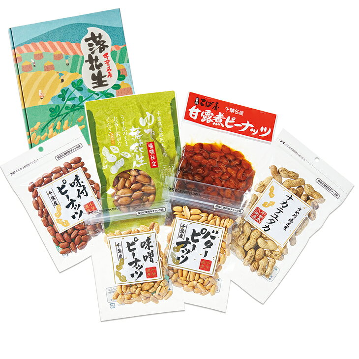 商品内容味付ピーナッツ70g×1袋、バターピーナッツ70g×1袋、さや付落花生早生種70g×1袋、味噌ピーナッツ70g×1袋、甘露煮ピーナッツ150g×1袋、ゆで落花生100g×1袋　各種アイコンアイコンの説明はこちら【カタログ掲載ページ】はこちら【お歳暮ギフトについてのご案内】はこちらその他特記事項　 ※こちらの商品は無包装のみの商品になります。先様に直接お届けする前提であり、お品物を包装せずに直接お届け伝票を貼り付けてのお届けとなります。お手持ちされるギフトとしては不向きですのでご注意ください。お届け可能地域一部離島には配達ができません。詳しくはご案内をご確認ください。