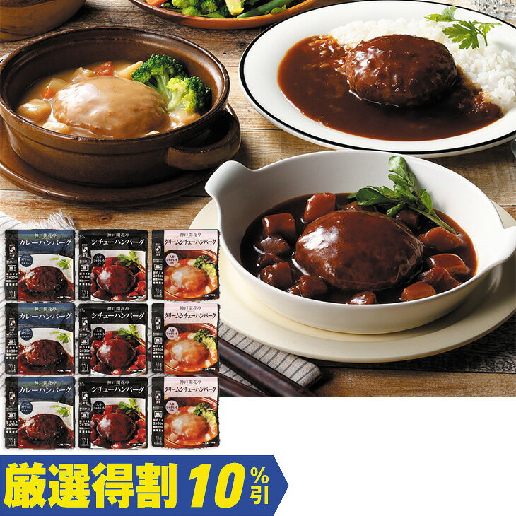 商品内容カレーハンバーグ190g、シチューハンバーグ190g、クリームシチューハンバーグ190g　各3個　各種アイコンアイコンの説明はこちら割引情報（表示価格は税抜）【厳選得割】メーカー希望小売価格4,500円↓販売価格4,050円【10％引】【カタログ掲載ページ】はこちら【お歳暮ギフトについてのご案内】はこちらお届け可能地域一部離島には配達ができません。詳しくはご案内をご確認ください。袋のまま電子レンジで簡単調理。ソースまで美味しいハンバーグを3種詰合せたセットです。