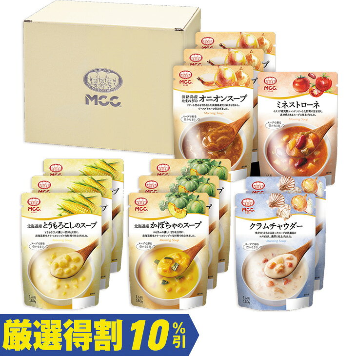 商品内容北海道産とうもろこしのスープ160g×3袋、北海道産かぼちゃのスープ160g×3袋、淡路島産たまねぎのオニオンスープ160g×3袋、クラムチャウダー160g×2袋、ミネストローネ160g×1袋　各種アイコンアイコンの説明はこちら割引情報（表示価格は税抜）【厳選得割】メーカー希望小売価格3,000円↓販売価格2,700円【10％引】【カタログ掲載ページ】はこちら【お歳暮ギフトについてのご案内】はこちらお届け可能地域一部離島には配達ができません。詳しくはご案内をご確認ください。素材の味わいを活かしたこだわりのスープギフトセットです。