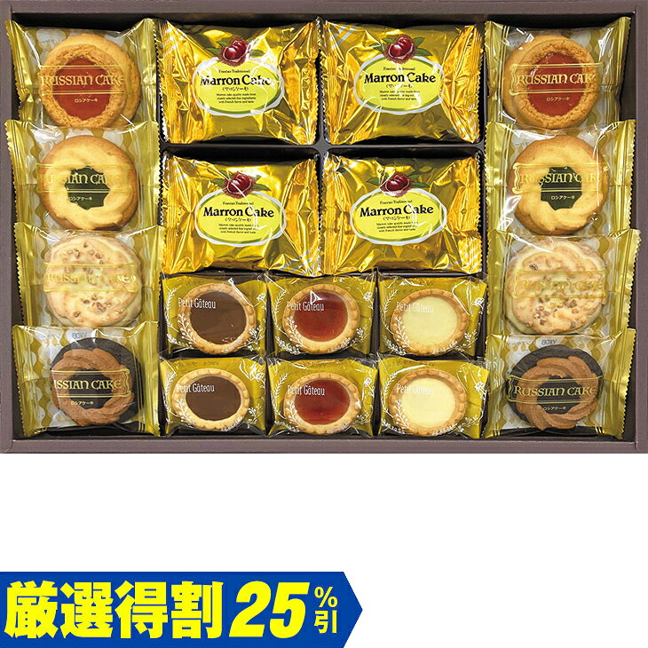 商品内容マロンケーキ×4、プチガトー（ストロベリー・ミルクチョコ・ホワイトチョコ）×各2、ロシアケーキ（マカロンストロベリー・フラワーキウイ・リッチビター・ホワイトチョコ）×各2　各種アイコンアイコンの説明はこちら割引情報（表示価格は税抜）【厳選得割】メーカー希望小売価格3,000円↓販売価格2,250円【25％引】【カタログ掲載ページ】はこちら【お歳暮ギフトについてのご案内】はこちらお届け可能地域一部離島には配達ができません。詳しくはご案内をご確認ください。