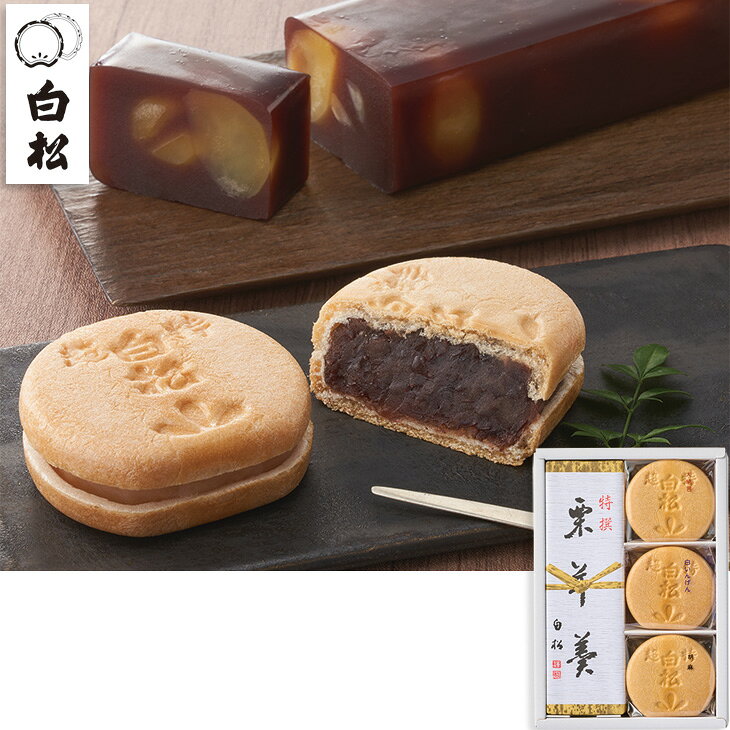 商品内容中型モナカ（大納言・白いんげん・ごま）×各2、栗ヨーカン1本●賞味期限：製造日より21日　各種アイコンアイコンの説明はこちら【カタログ掲載ページ】はこちら【お歳暮ギフトについてのご案内】はこちらその他特記事項　 ※こちらの商品は簡易包装のみの商品になります。先様に直接お届けする前提であり、お品物に簡易包装をして、直接お届け伝票を貼り付けてのお届けとなります。お手持ちされるギフトとしては不向きですのでご注意ください。お届け可能地域一部離島には配達ができません。詳しくはご案内をご確認ください。程よい歯応えと上品な甘さの羊羹、どこを切っても蜜漬けした一粒栗が顔を出す、贅沢に栗を使用した白松自慢の栗羊羹です。