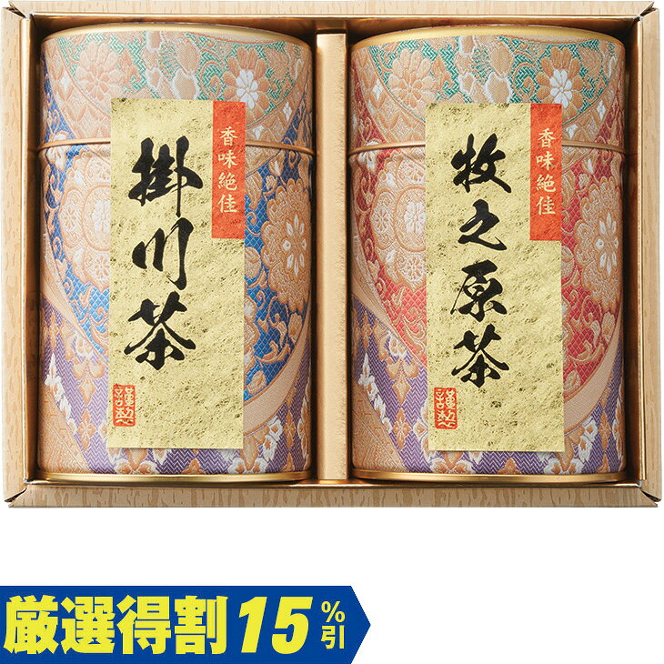 商品内容掛川茶100g、牧之原茶100g　各種アイコンアイコンの説明はこちら割引情報（表示価格は税抜）【厳選得割】メーカー希望小売価格3,500円↓販売価格2,975円【15％引】【カタログ掲載ページ】はこちら【お歳暮ギフトについてのご案内】はこちらお届け可能地域一部離島には配達ができません。詳しくはご案内をご確認ください。国内優良産地、静岡県の掛川茶・牧之原茶の深むしリーフセットです。