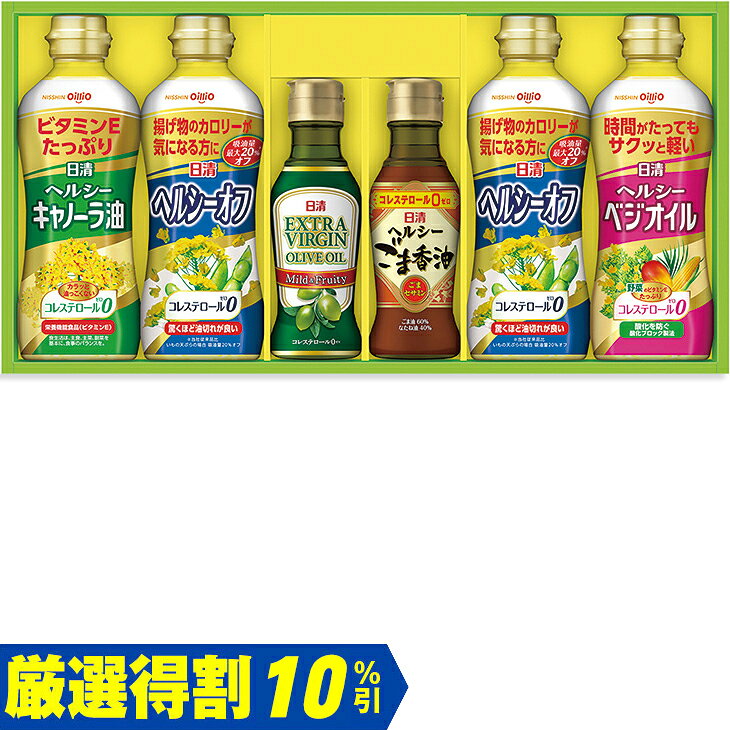 商品内容（ヘルシーキャノーラ油、ヘルシーベジオイル）各350g、ヘルシーオフ350g×2、（エキストラバージンオリーブオイル、ヘルシーごま香油）各145g　各種アイコンアイコンの説明はこちら割引情報（表示価格は税抜）【厳選得割】メーカー希望小売価格3,000円↓販売価格2,700円【10％引】【カタログ掲載ページ】はこちら【お歳暮ギフトについてのご案内】はこちらお届け可能地域一部離島には配達ができません。詳しくはご案内をご確認ください。