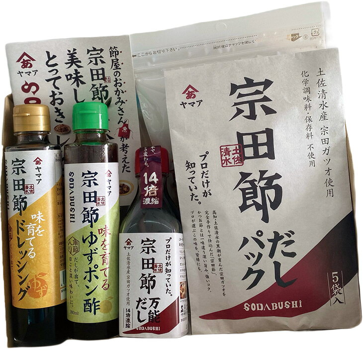 商品内容土佐清水宗田節特選削り節50g、土佐清水宗田節だしパック8g×5、土佐清水宗田節味を育てるゆずポン酢180ml、土佐清水宗田節味を育てるゆずドレッシング180ml、土佐清水宗田節万能だし200ml、レシピ集付き　各種アイコンアイコンの説明はこちら【カタログ掲載ページ】はこちら【お歳暮ギフトについてのご案内】はこちらその他特記事項　 ※こちらの商品は簡易包装のみの商品になります。先様に直接お届けする前提であり、お品物に簡易包装をして、直接お届け伝票を貼り付けてのお届けとなります。お手持ちされるギフトとしては不向きですのでご注意ください。お届け可能地域一部離島には配達ができません。詳しくはご案内をご確認ください。