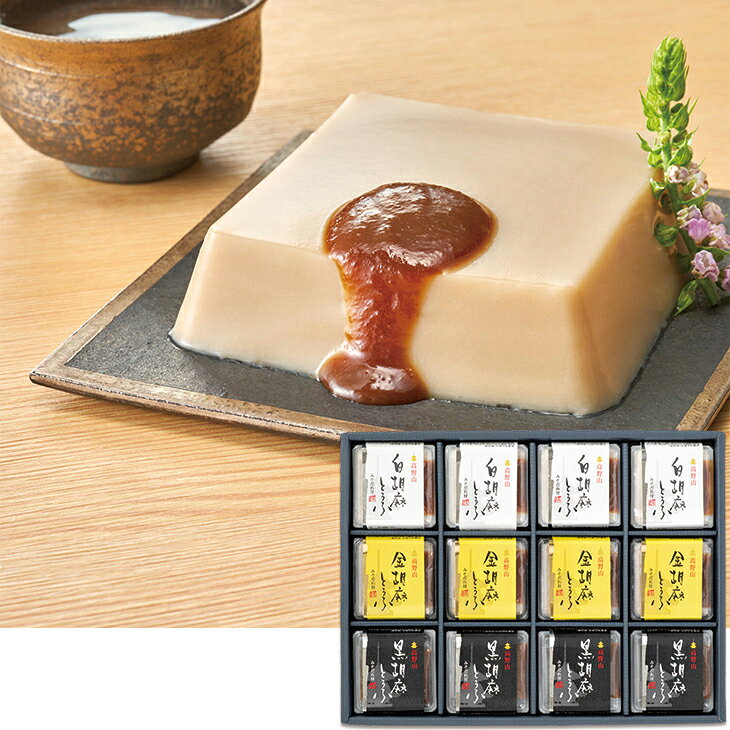 商品内容白胡麻とうふ100g（みそだれ10g）×4、金胡麻とうふ100g（みそだれ10g）×4、黒胡麻とうふ100g（みそだれ10g）×4　各種アイコンアイコンの説明はこちら割引情報（表示価格は税抜）【ネット割】カタログ掲載価格（黒字）3,600円↓販売価格3,240円【10％引】【カタログ掲載ページ】はこちら【お歳暮ギフトについてのご案内】はこちらその他特記事項　 ※こちらの商品は簡易包装のみの商品になります。先様に直接お届けする前提であり、お品物に簡易包装をして、直接お届け伝票を貼り付けてのお届けとなります。お手持ちされるギフトとしては不向きですのでご注意ください。お届け可能地域一部離島には配達ができません。詳しくはご案内をご確認ください。三種類の胡麻を使ったバラエティ豊かな胡麻とうふセットです。