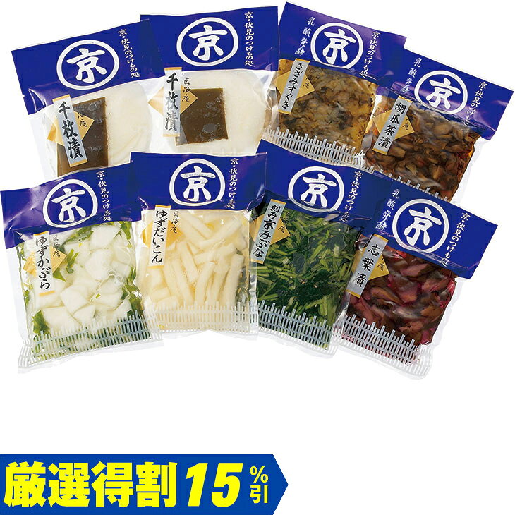 商品内容千枚漬100g×2、志葉漬90g、きざみすぐき105g、胡瓜茶漬95g、ゆずだいこん150g、刻み京みぶな150g、ゆずかぶら150g×各1　各種アイコンアイコンの説明はこちら割引情報（表示価格は税抜）【厳選得割】メーカー希望小売価格3,300円↓販売価格2,805円【15％引】【カタログ掲載ページ】はこちら【お歳暮ギフトについてのご案内】はこちらその他特記事項　 ※こちらの商品は簡易包装のみの商品になります。先様に直接お届けする前提であり、お品物に簡易包装をして、直接お届け伝票を貼り付けてのお届けとなります。お手持ちされるギフトとしては不向きですのでご注意ください。お届け可能地域一部離島には配達ができません。詳しくはご案内をご確認ください。