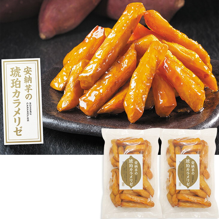 商品内容安納芋の琥珀カラメリゼ500g×2　各種アイコンアイコンの説明はこちら割引情報（表示価格は税抜）【ネット割】カタログ掲載価格（黒字）5,000円↓販売価格4,500円【10％引】【カタログ掲載ページ】はこちら【お歳暮ギフトについてのご案内】はこちらその他特記事項　 ※こちらの商品は無包装のみの商品になります。先様に直接お届けする前提であり、お品物を包装せずに直接お届け伝票を貼り付けてのお届けとなります。お手持ちされるギフトとしては不向きですのでご注意ください。お届け可能地域一部離島には配達ができません。詳しくはご案内をご確認ください。安納芋の自然な甘さと旨味を引き立て、カリッとした蜜のコーティングで香ばしく仕上げました。